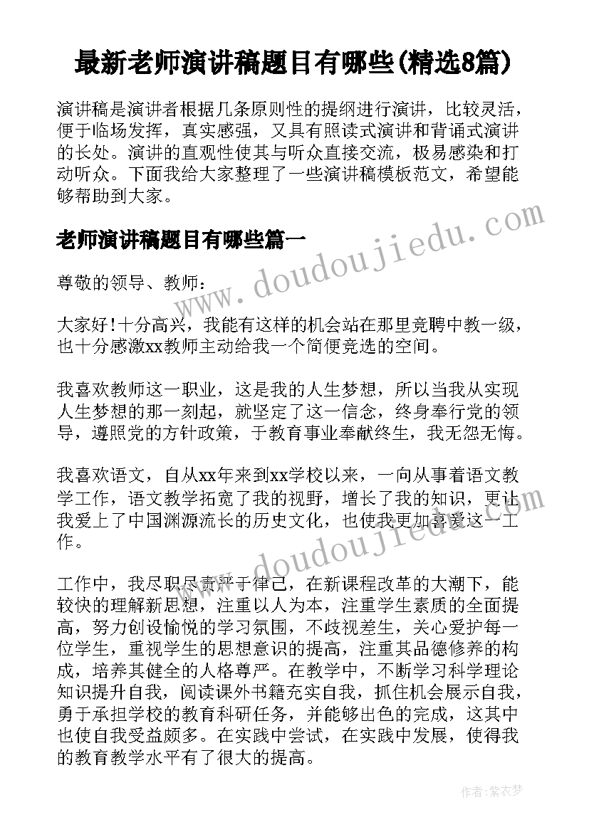 最新老师演讲稿题目有哪些(精选8篇)