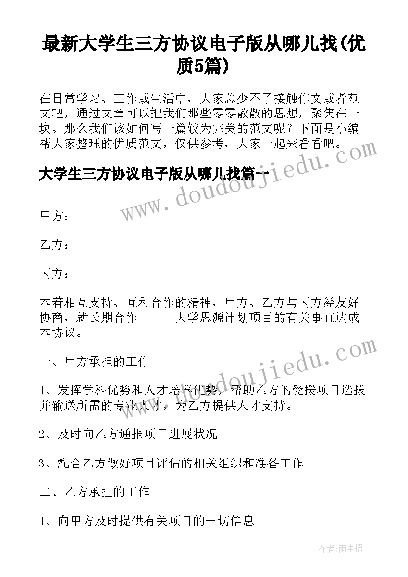 最新大学生三方协议电子版从哪儿找(优质5篇)