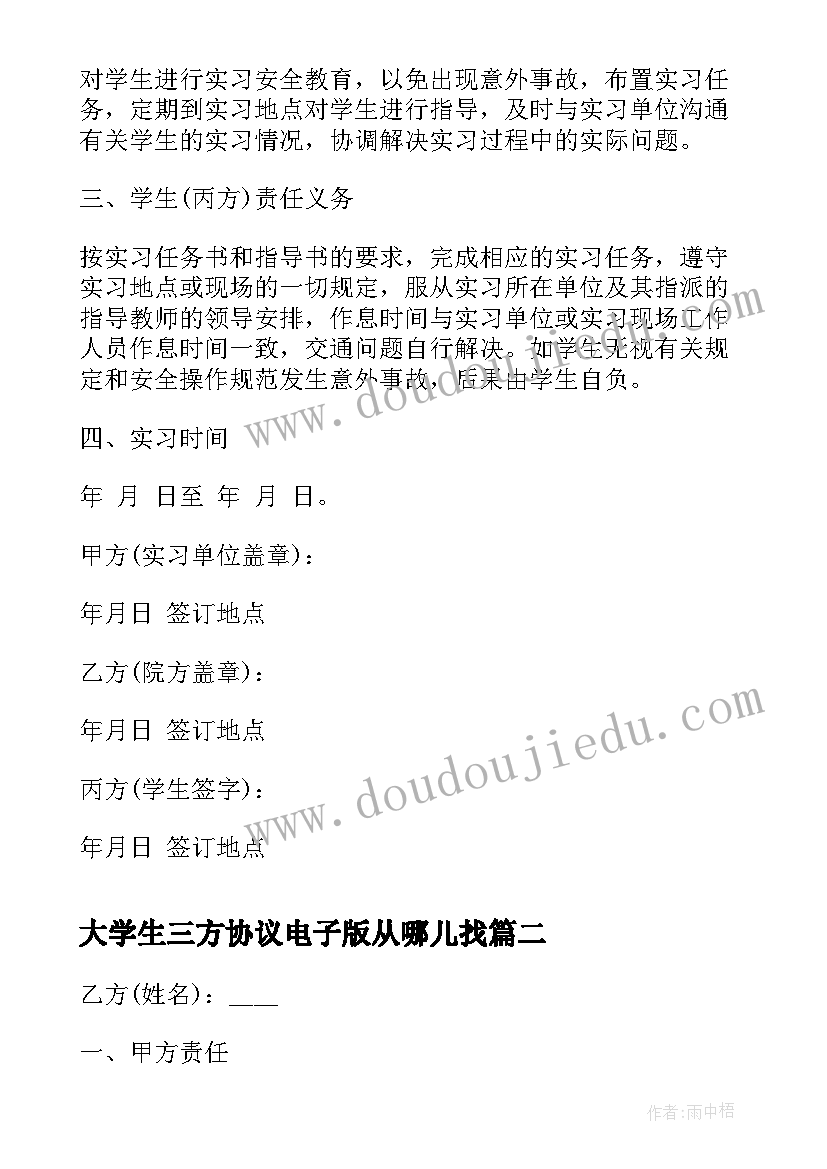 最新大学生三方协议电子版从哪儿找(优质5篇)