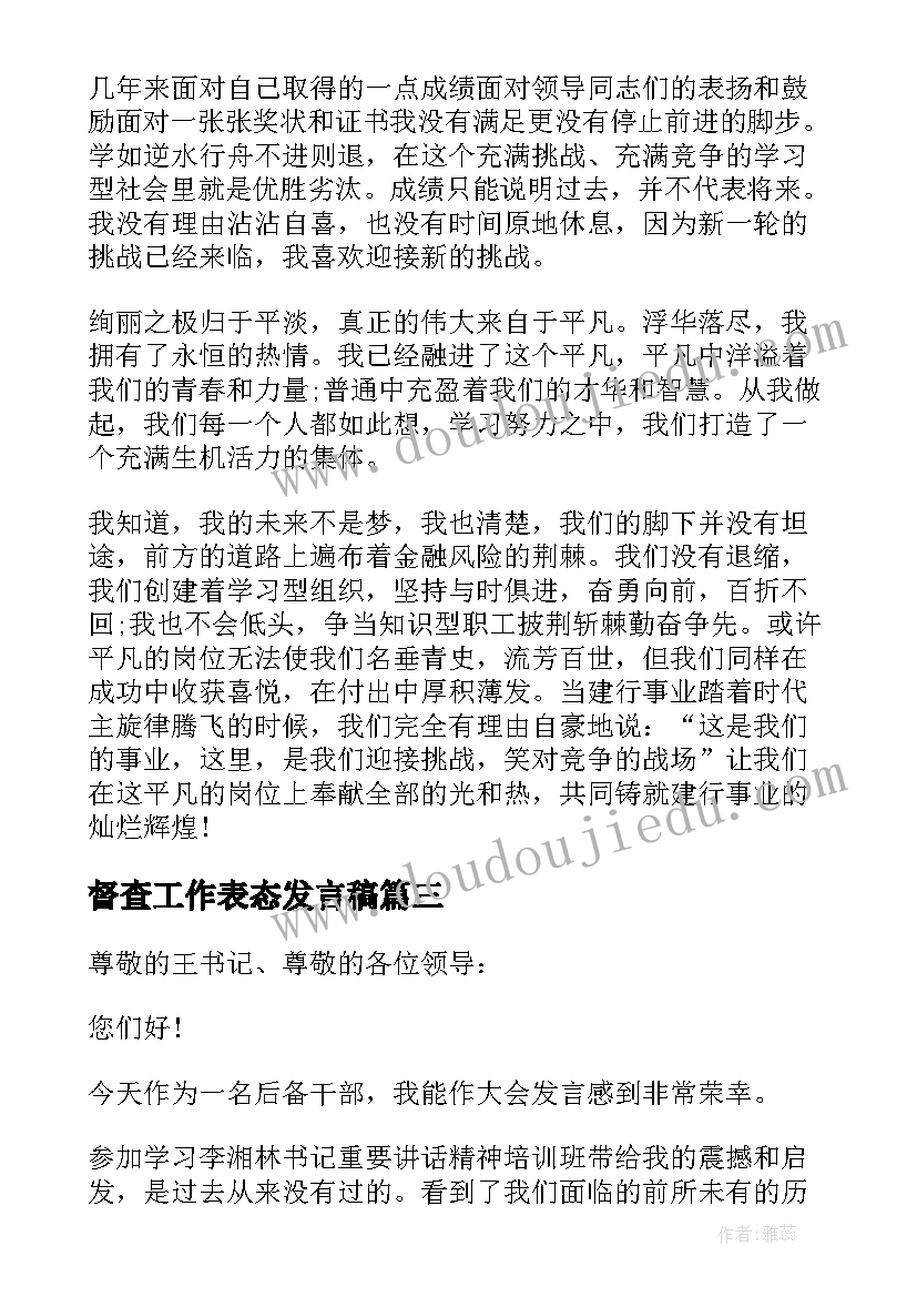 2023年督查工作表态发言稿(精选7篇)