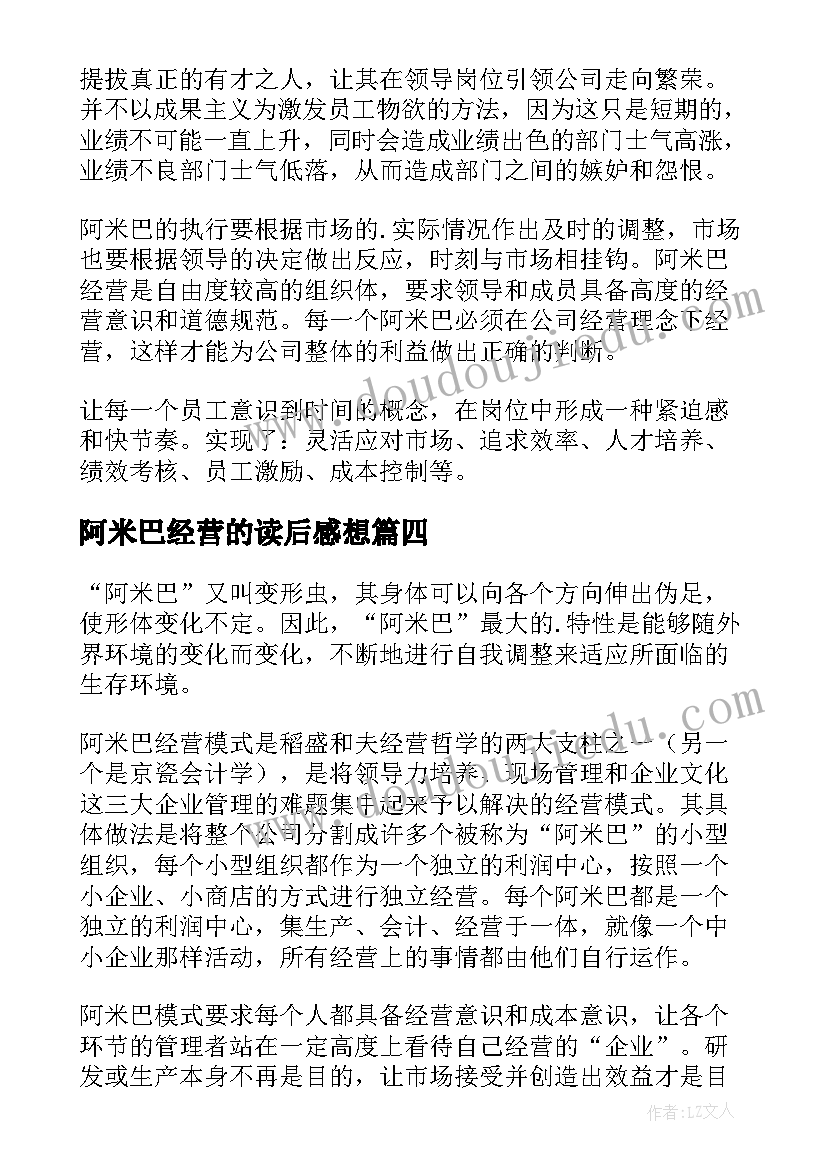 2023年阿米巴经营的读后感想(通用7篇)