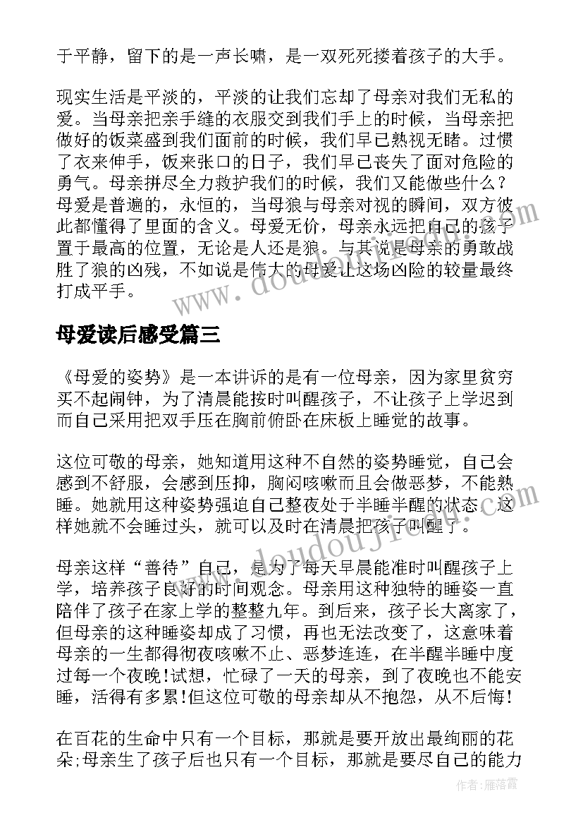 母爱读后感受(汇总6篇)