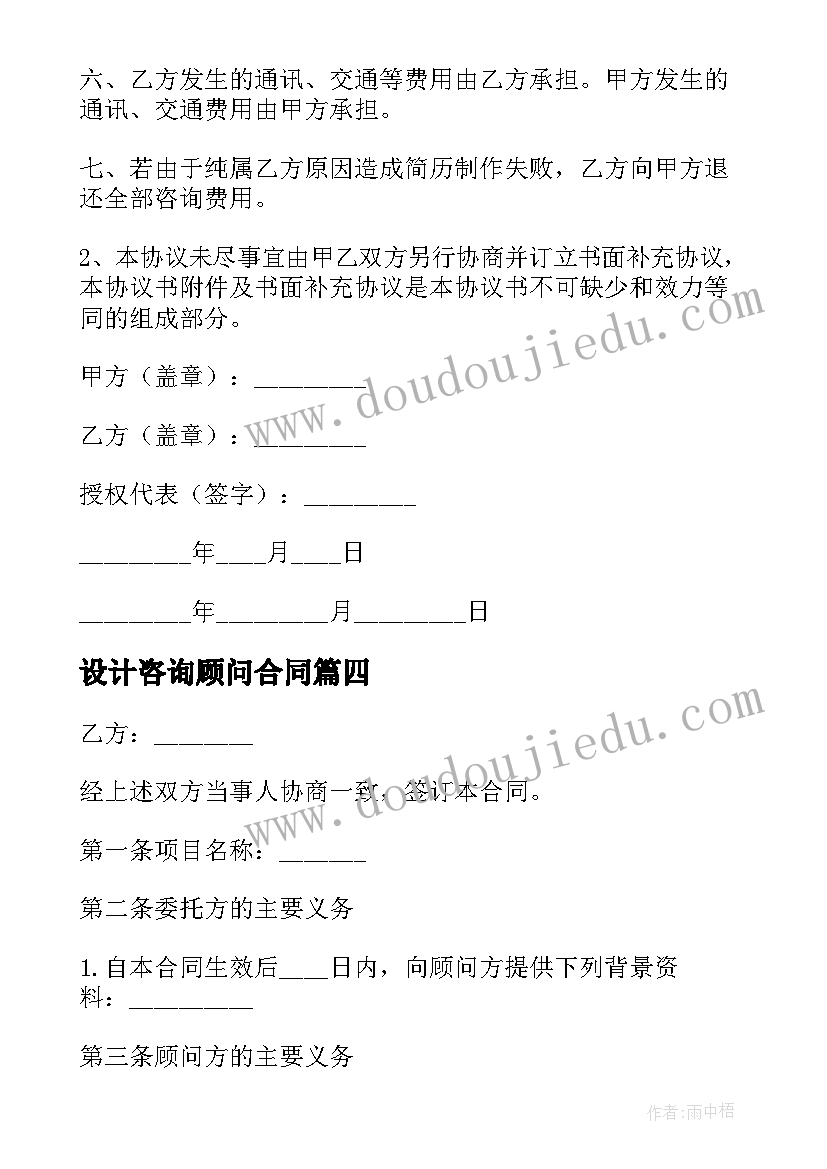 2023年设计咨询顾问合同 咨询服务协议书(模板6篇)