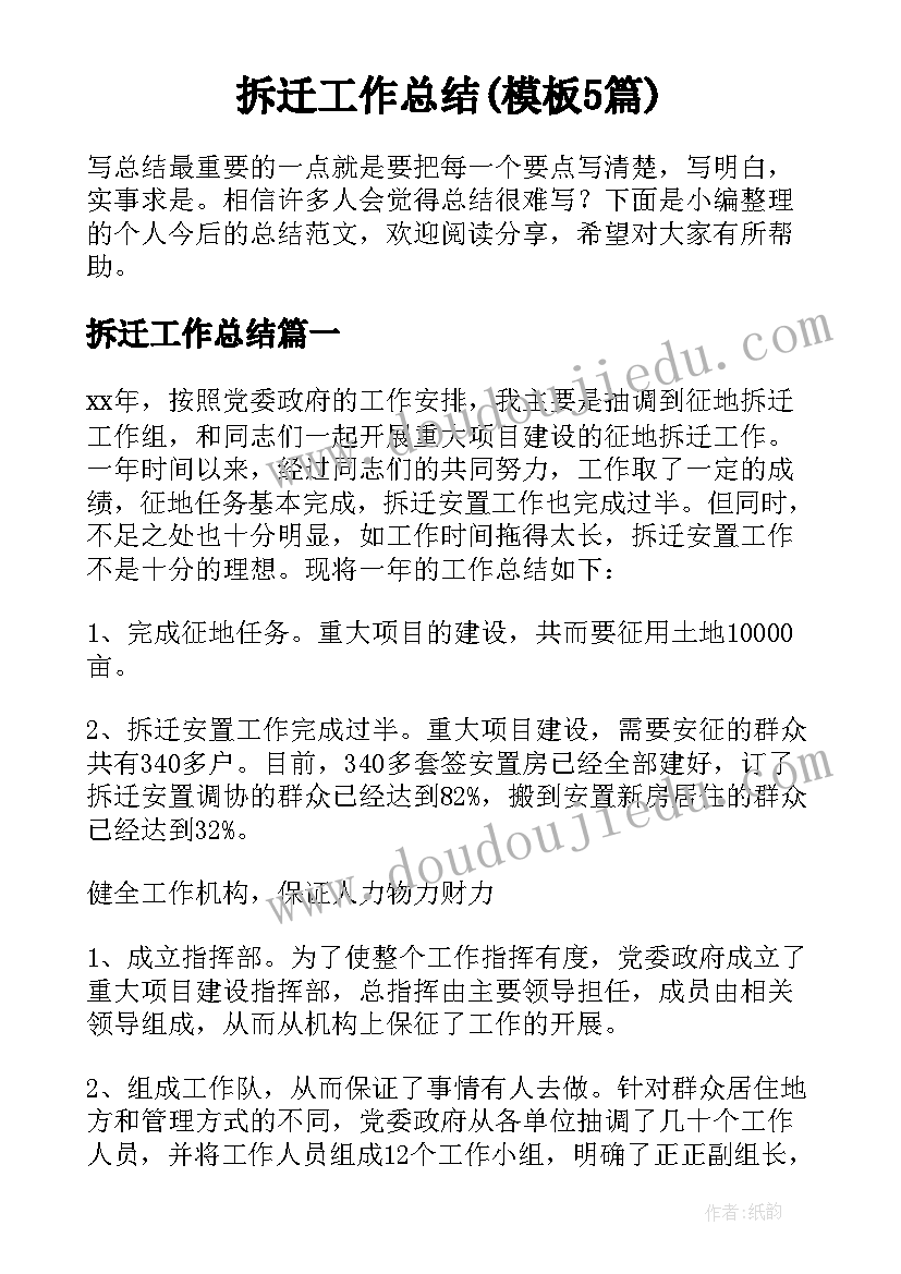 拆迁工作总结(模板5篇)