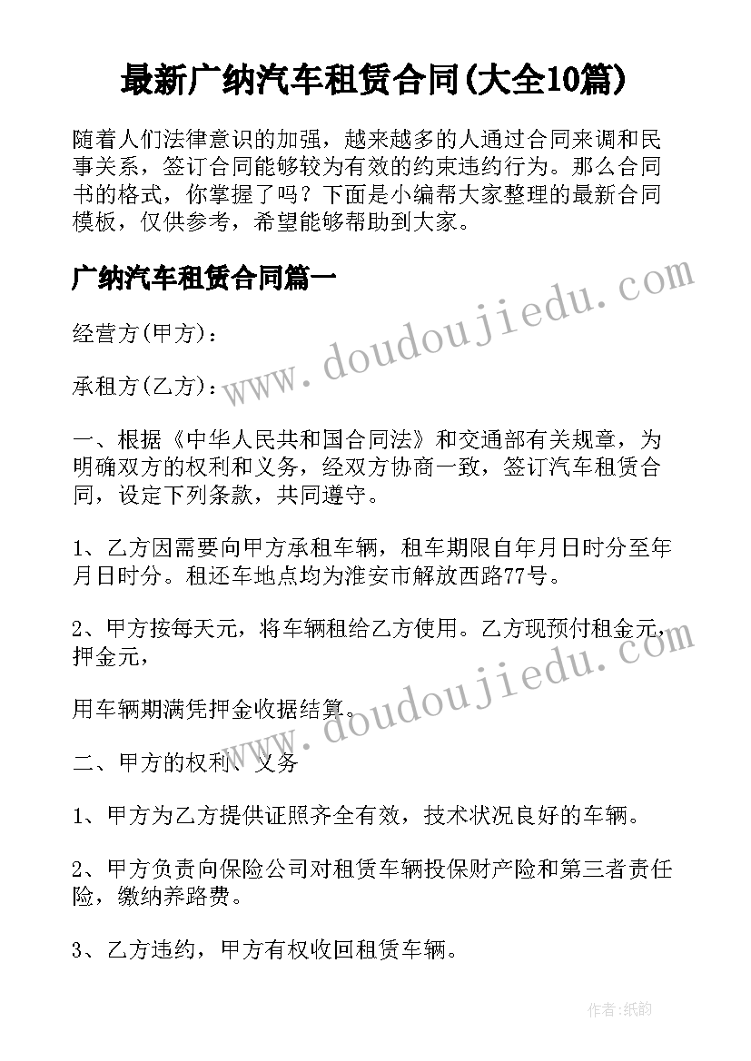 最新广纳汽车租赁合同(大全10篇)