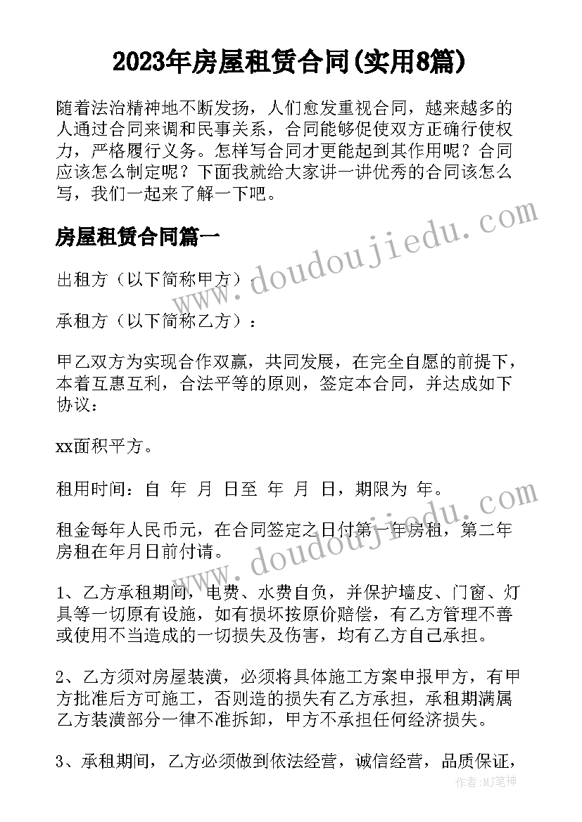 2023年房屋租赁合同(实用8篇)