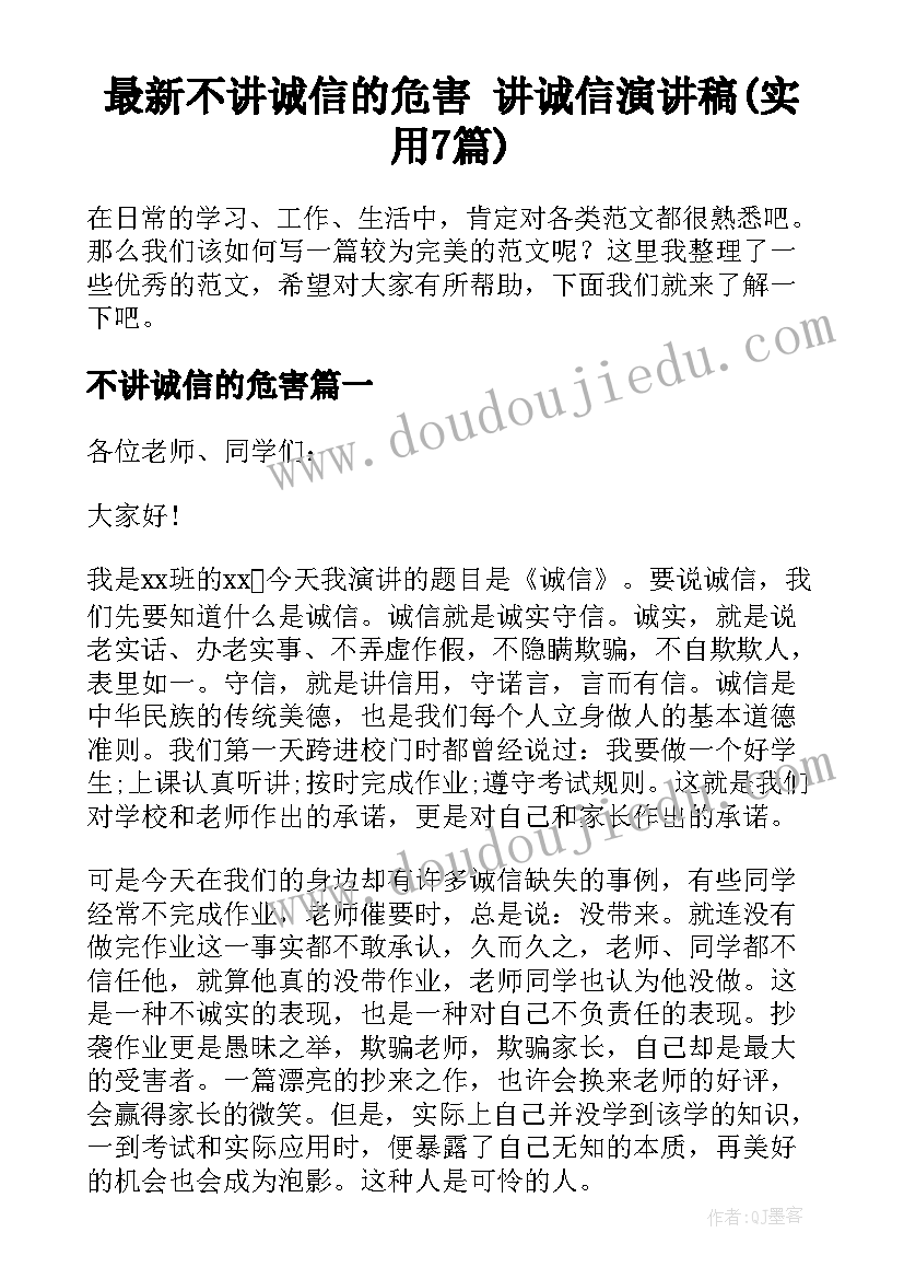 最新不讲诚信的危害 讲诚信演讲稿(实用7篇)