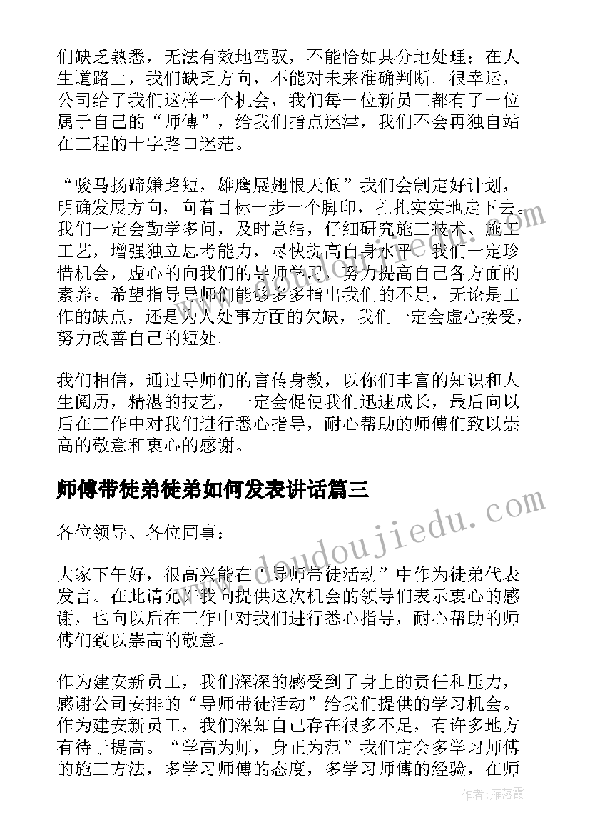 师傅带徒弟徒弟如何发表讲话(优秀5篇)