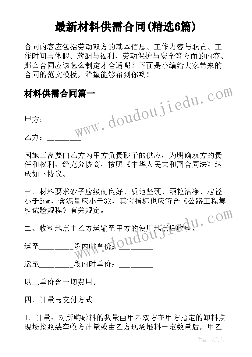 最新材料供需合同(精选6篇)