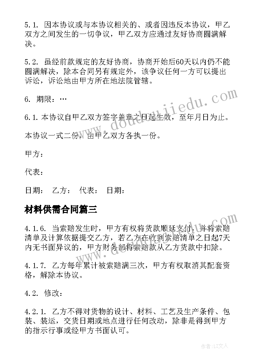 最新材料供需合同(精选6篇)