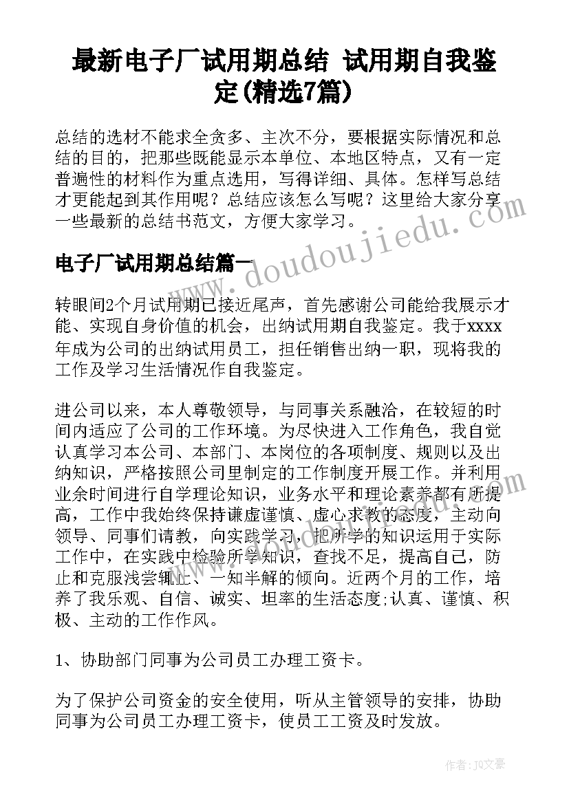 最新电子厂试用期总结 试用期自我鉴定(精选7篇)