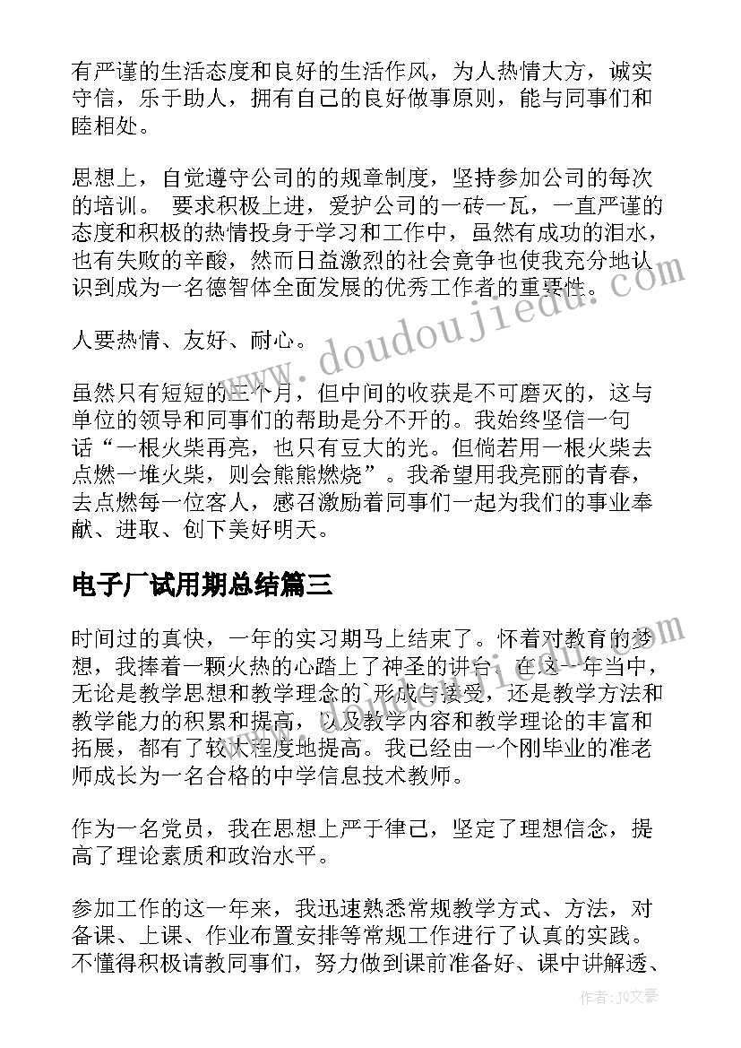 最新电子厂试用期总结 试用期自我鉴定(精选7篇)