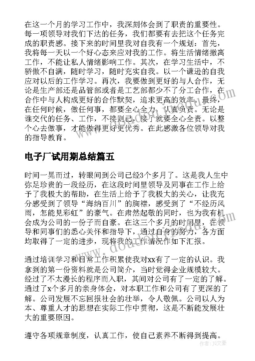 最新电子厂试用期总结 试用期自我鉴定(精选7篇)