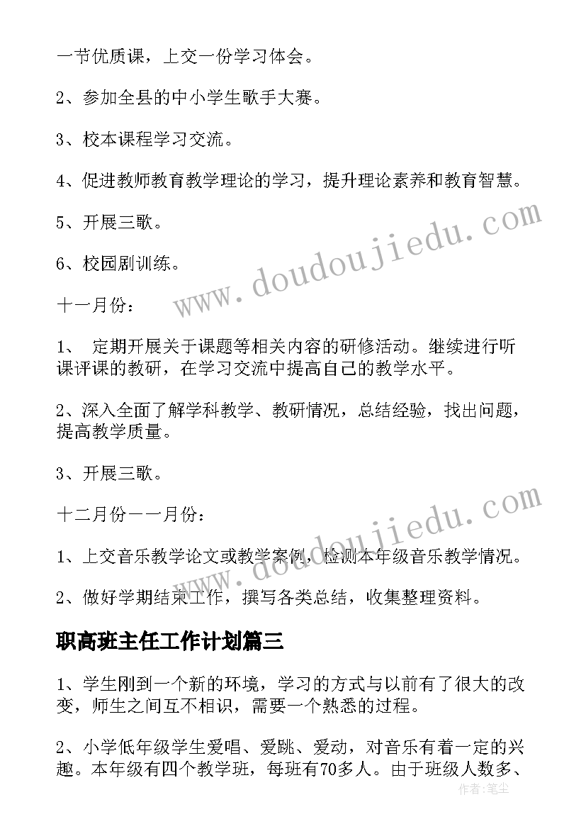 职高班主任工作计划 音乐工作计划(优质10篇)