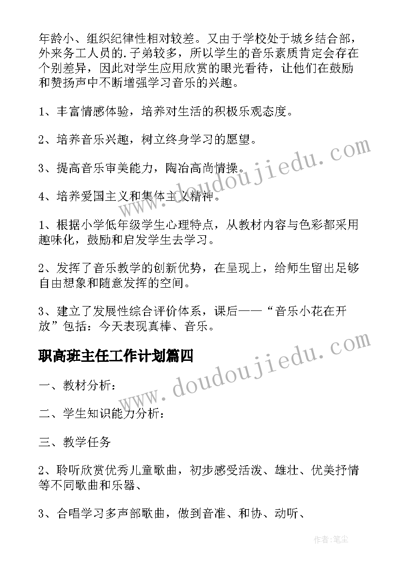 职高班主任工作计划 音乐工作计划(优质10篇)