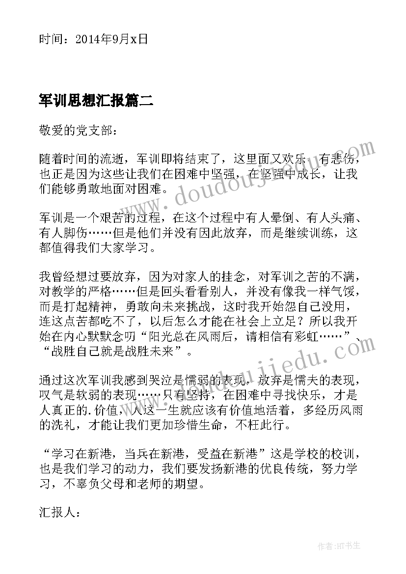 最新军训思想汇报(优秀5篇)