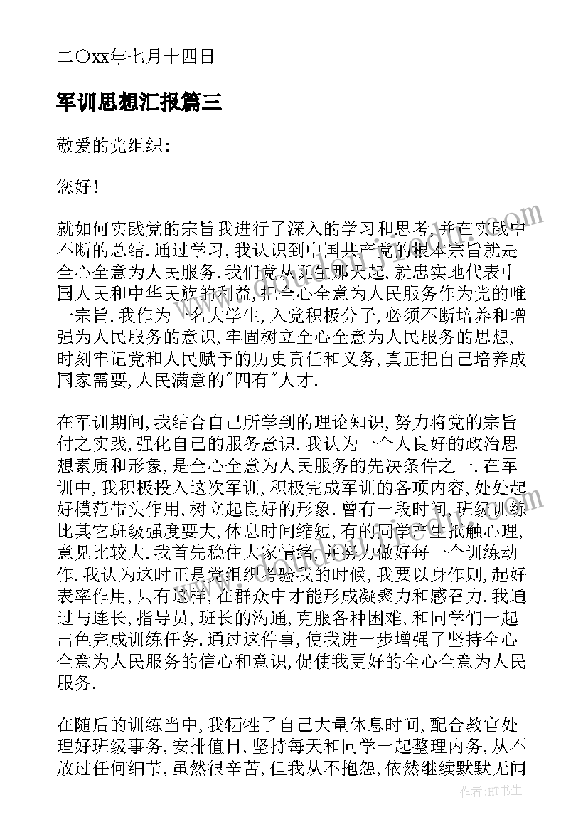 最新军训思想汇报(优秀5篇)