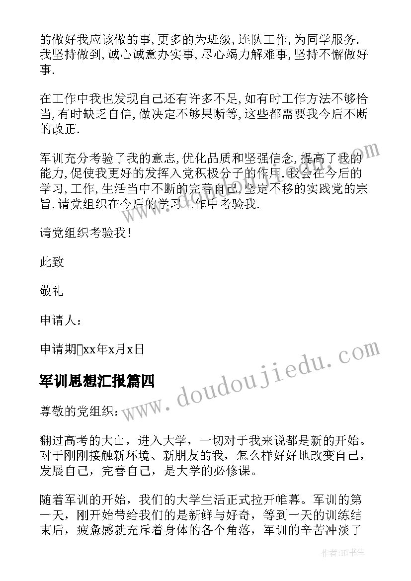 最新军训思想汇报(优秀5篇)