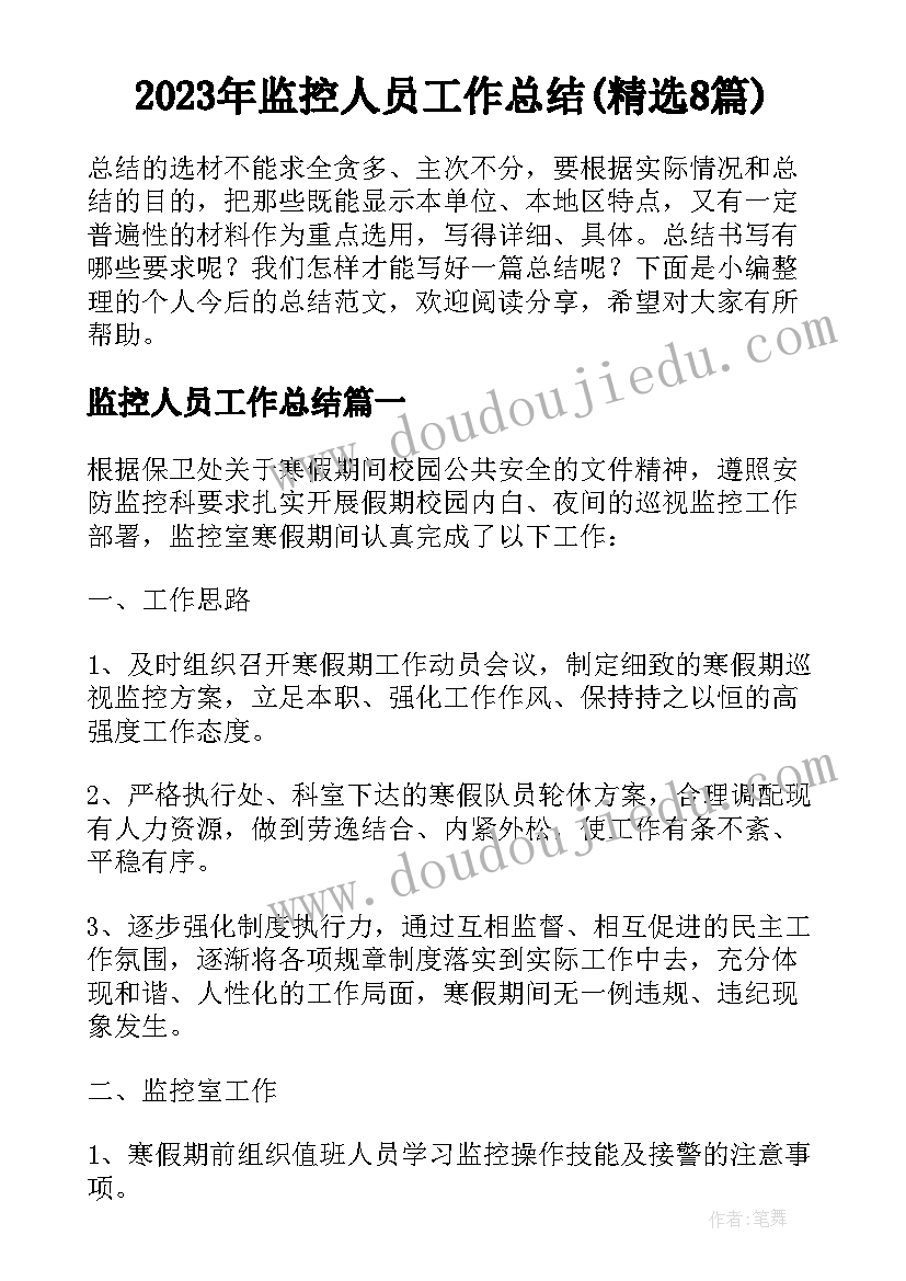 2023年监控人员工作总结(精选8篇)