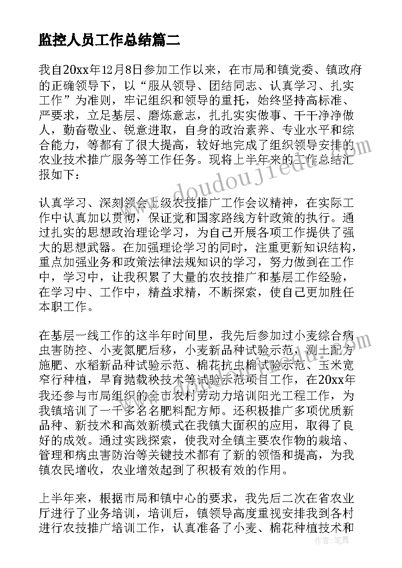 2023年监控人员工作总结(精选8篇)