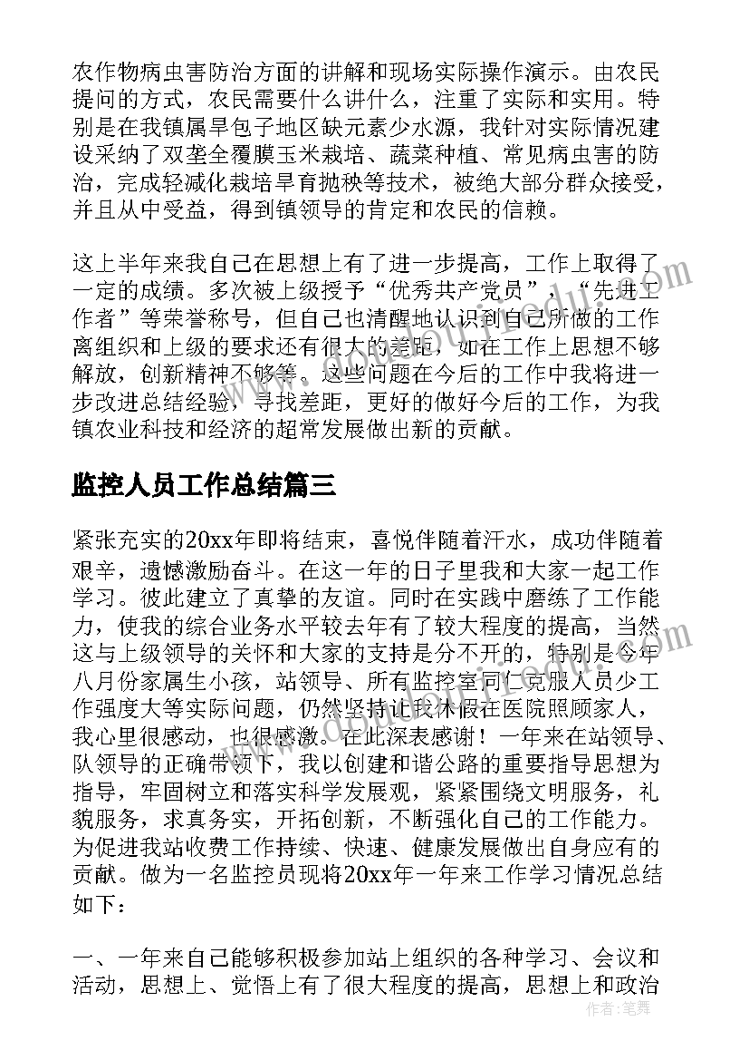 2023年监控人员工作总结(精选8篇)