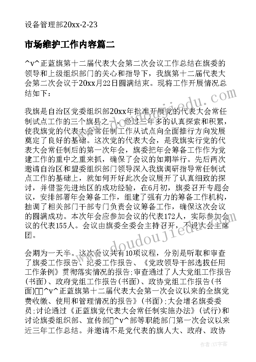 2023年市场维护工作内容 维护工作总结(模板7篇)