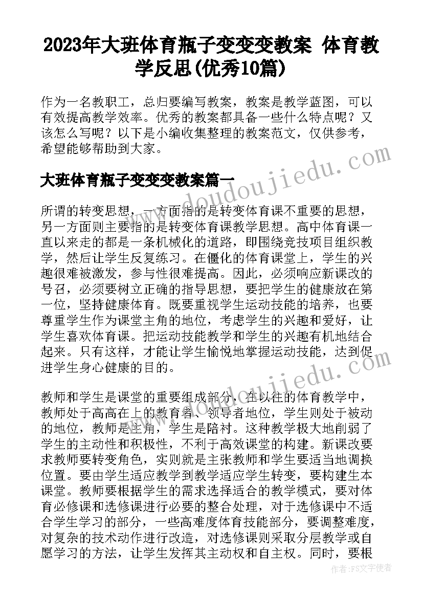 2023年大班体育瓶子变变变教案 体育教学反思(优秀10篇)