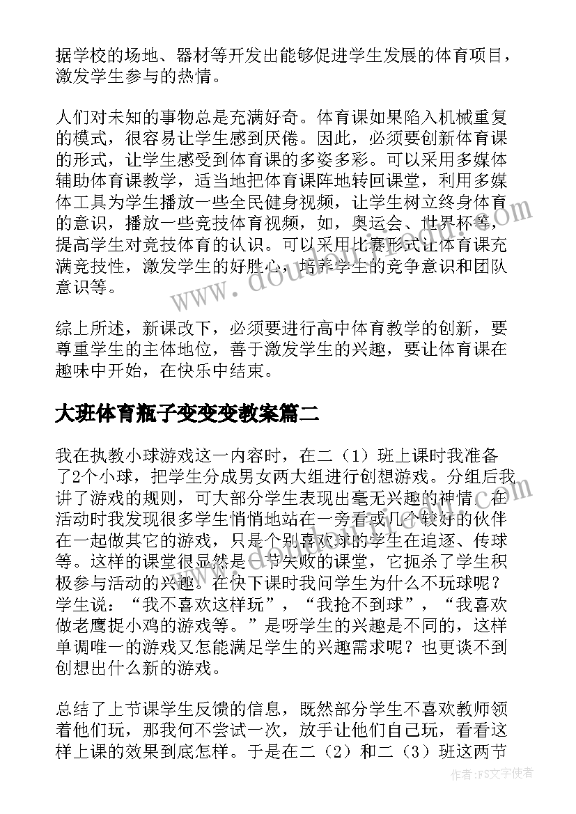 2023年大班体育瓶子变变变教案 体育教学反思(优秀10篇)