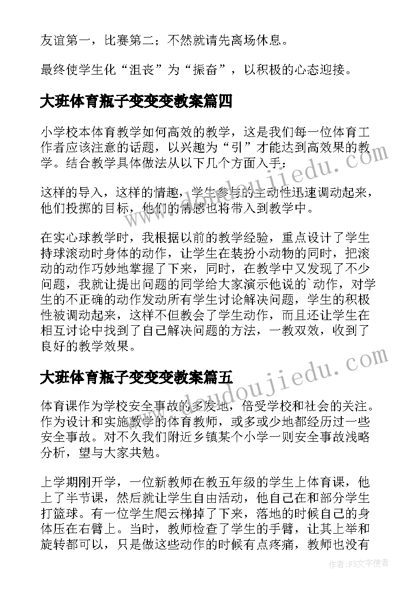 2023年大班体育瓶子变变变教案 体育教学反思(优秀10篇)