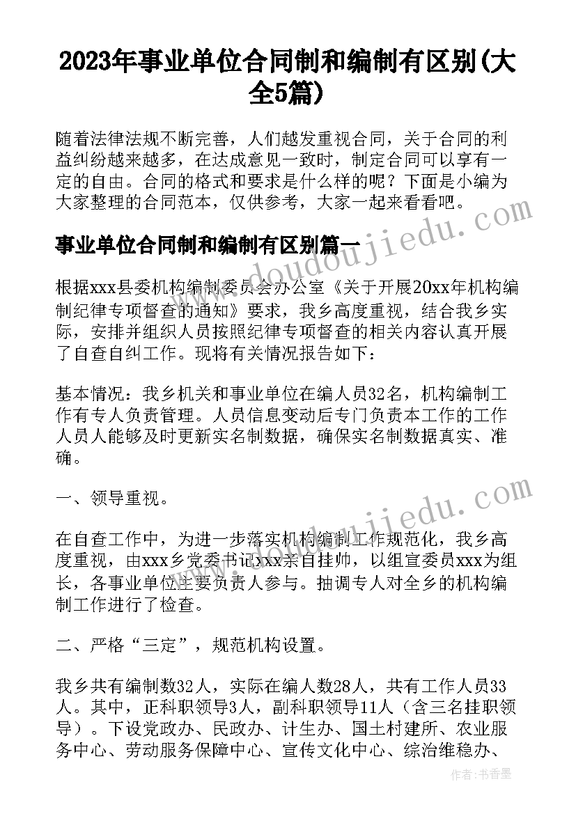 2023年事业单位合同制和编制有区别(大全5篇)