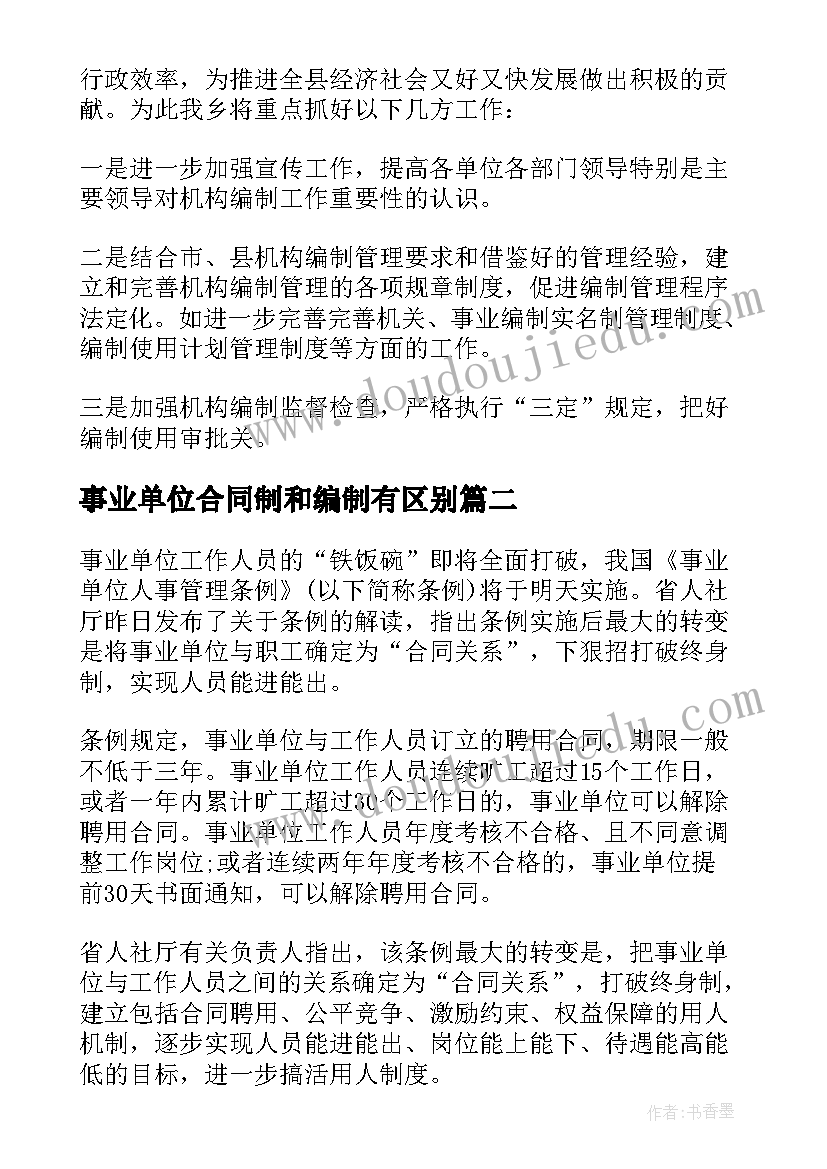 2023年事业单位合同制和编制有区别(大全5篇)