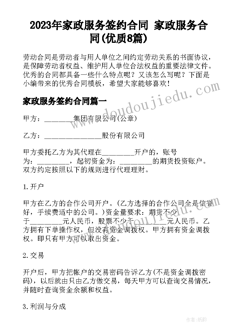 2023年家政服务签约合同 家政服务合同(优质8篇)