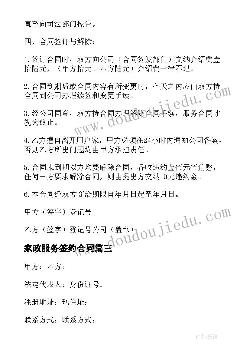 2023年家政服务签约合同 家政服务合同(优质8篇)