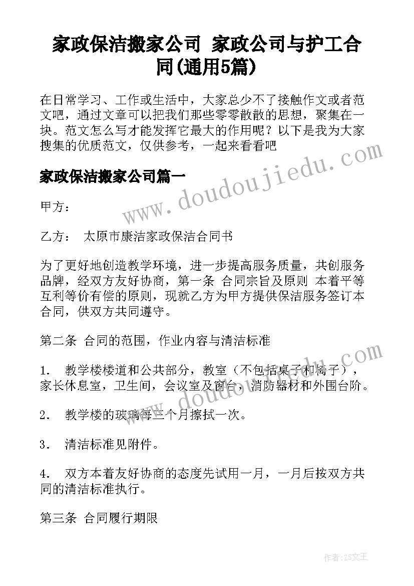 家政保洁搬家公司 家政公司与护工合同(通用5篇)