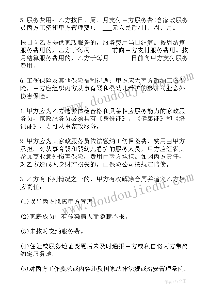 家政保洁搬家公司 家政公司与护工合同(通用5篇)