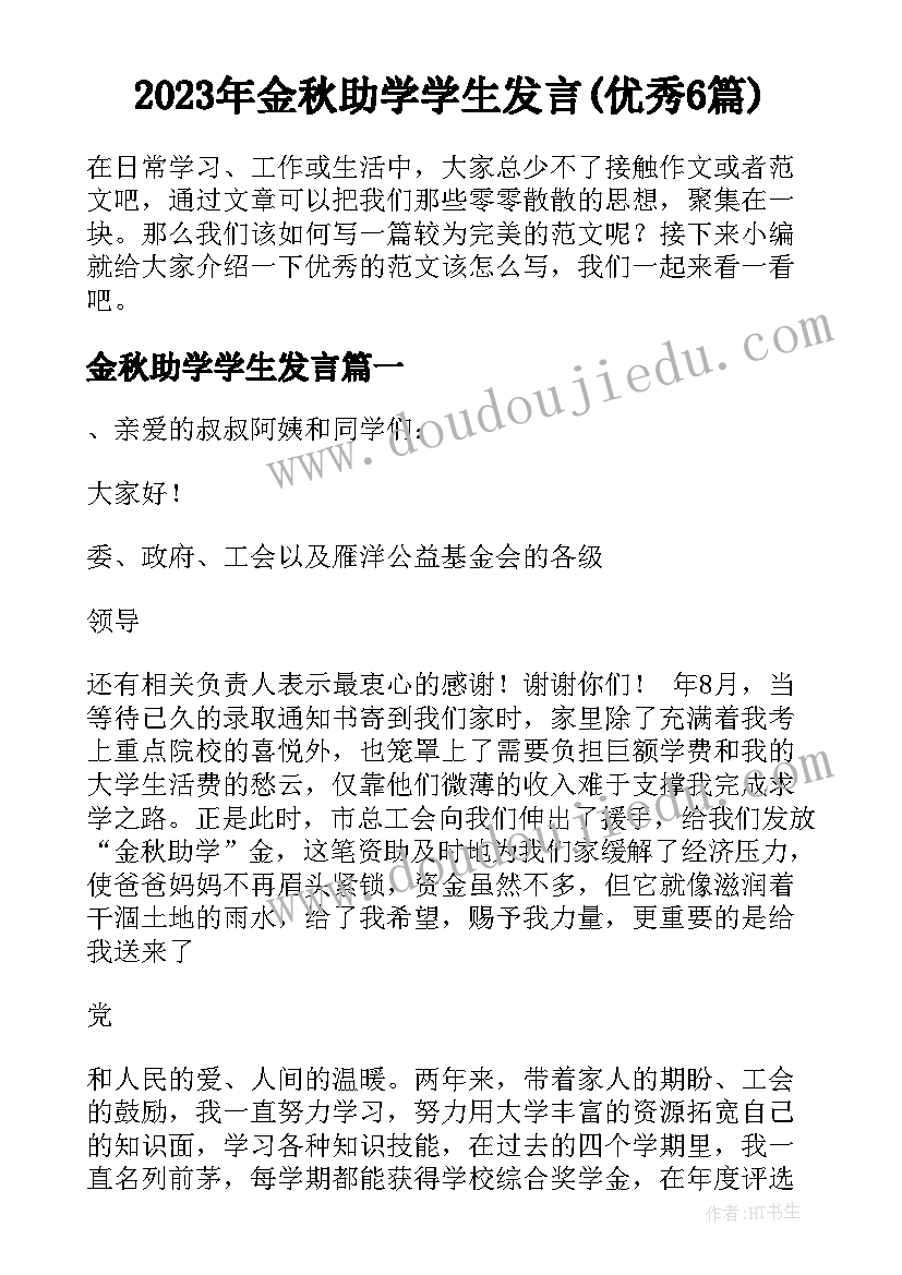 2023年金秋助学学生发言(优秀6篇)