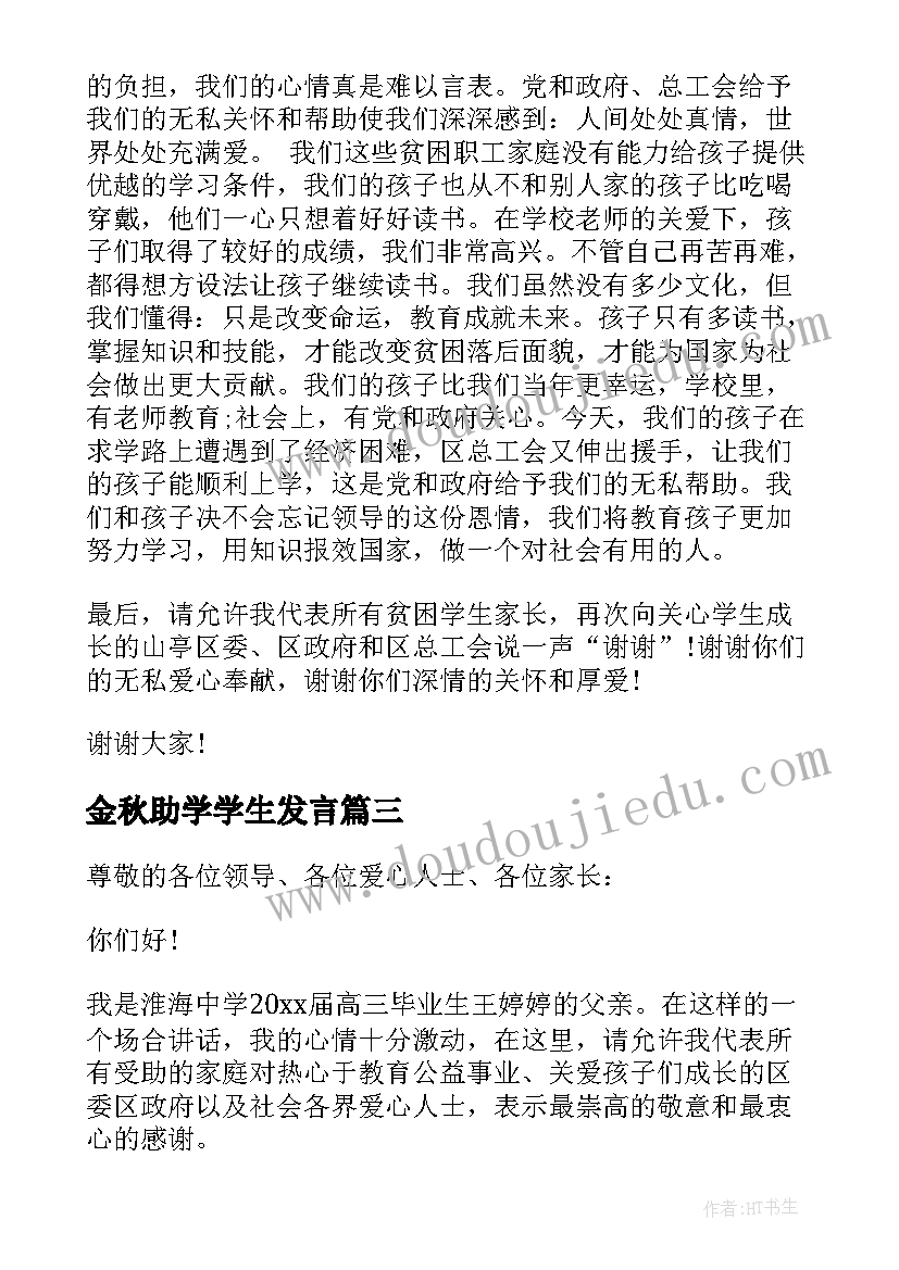 2023年金秋助学学生发言(优秀6篇)