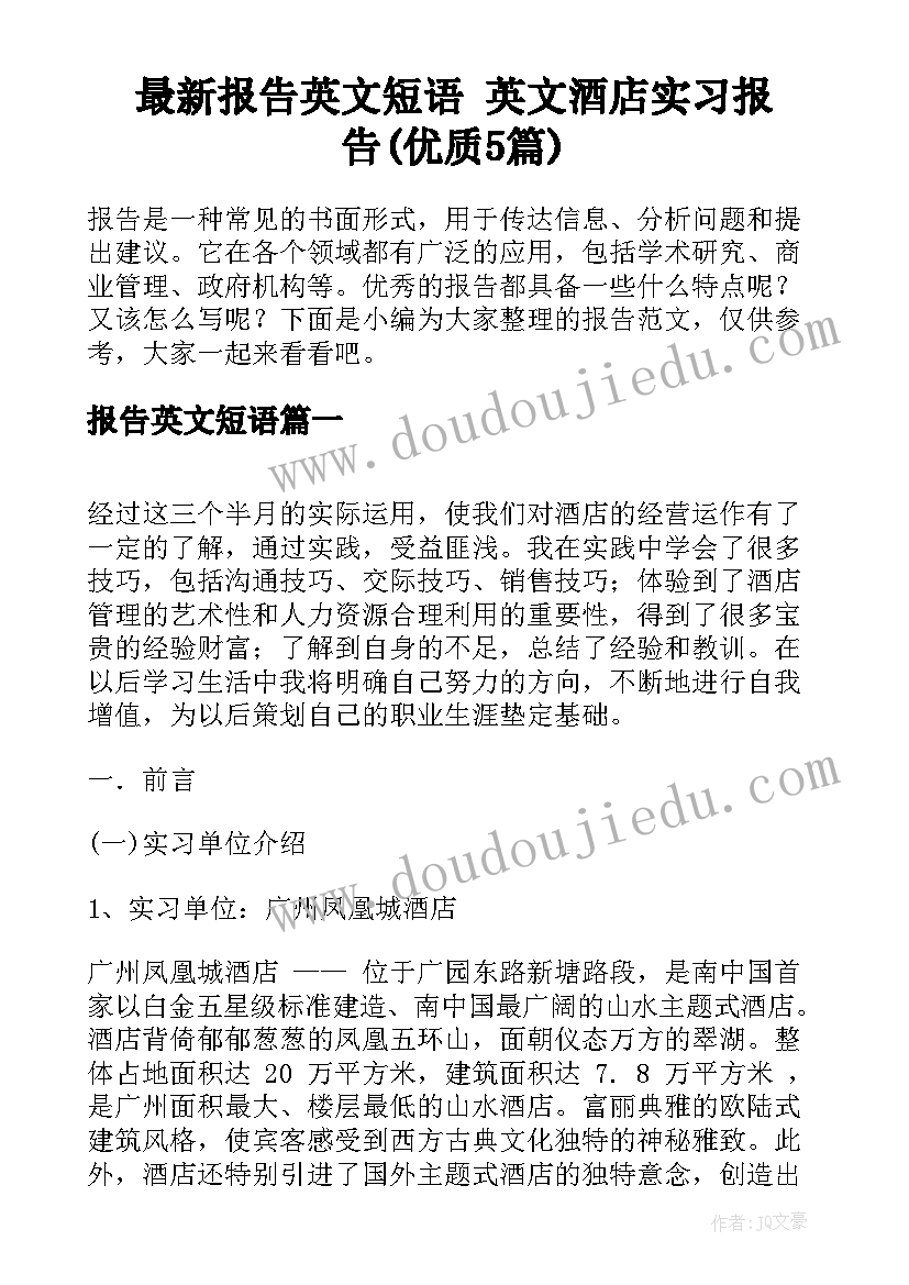 最新报告英文短语 英文酒店实习报告(优质5篇)