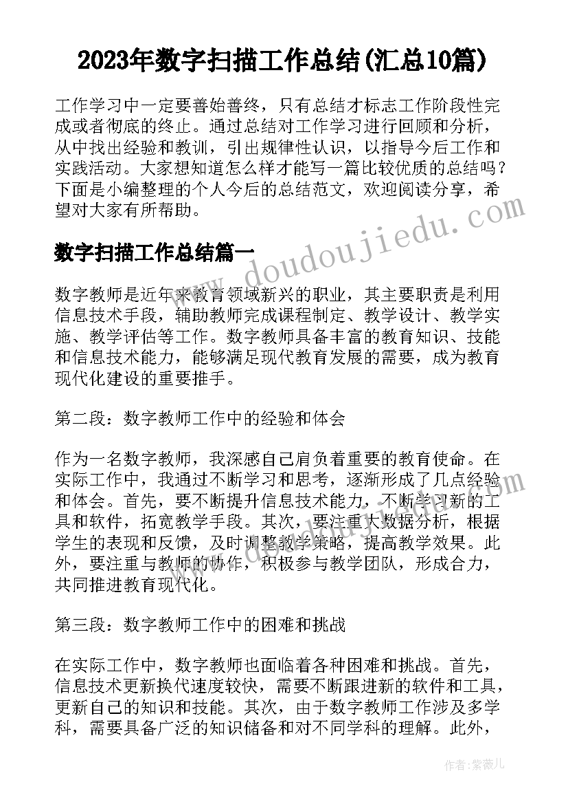 2023年数字扫描工作总结(汇总10篇)