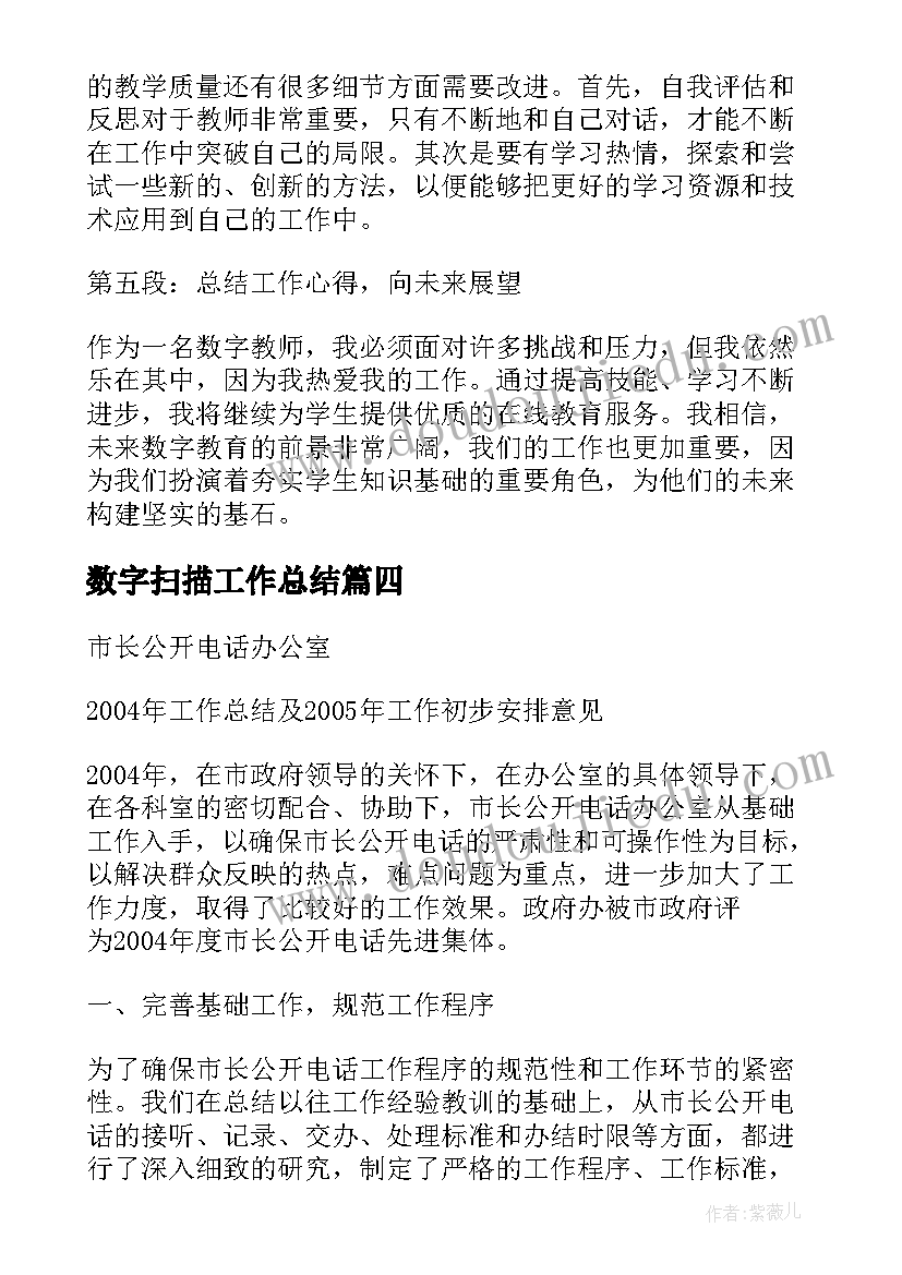 2023年数字扫描工作总结(汇总10篇)