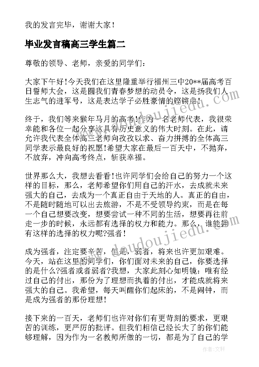 最新毕业发言稿高三学生(实用5篇)