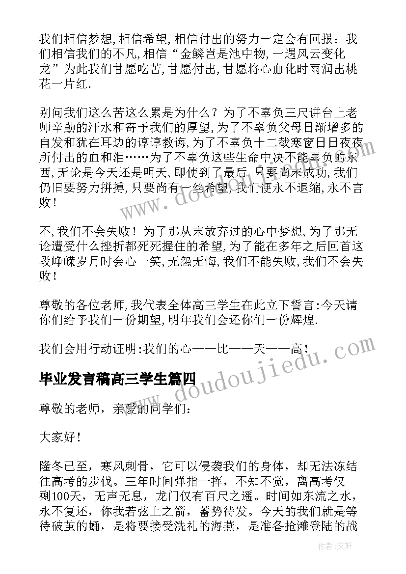 最新毕业发言稿高三学生(实用5篇)