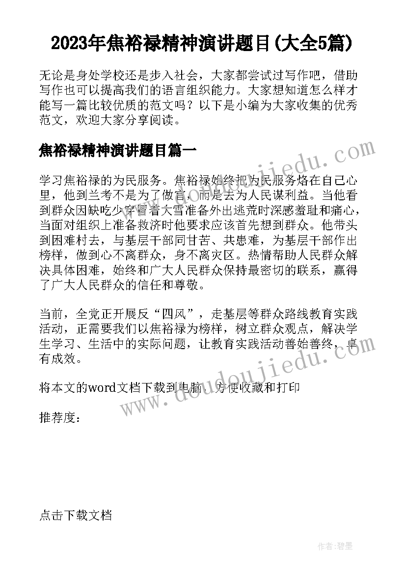 2023年焦裕禄精神演讲题目(大全5篇)