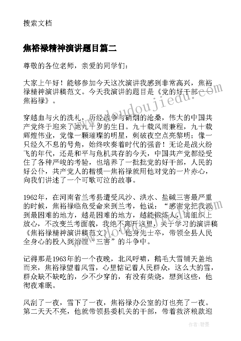 2023年焦裕禄精神演讲题目(大全5篇)