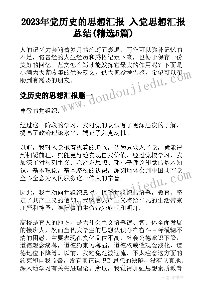 2023年党历史的思想汇报 入党思想汇报总结(精选5篇)