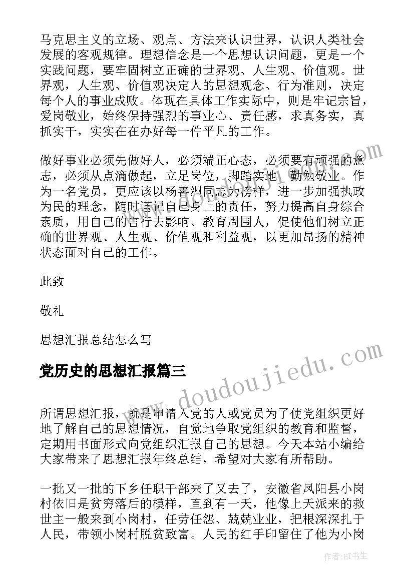 2023年党历史的思想汇报 入党思想汇报总结(精选5篇)