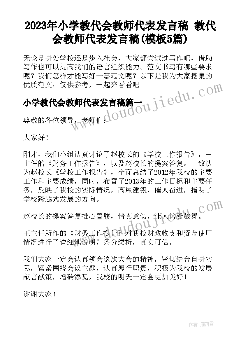 2023年小学教代会教师代表发言稿 教代会教师代表发言稿(模板5篇)