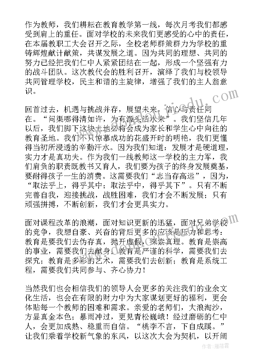 2023年小学教代会教师代表发言稿 教代会教师代表发言稿(模板5篇)