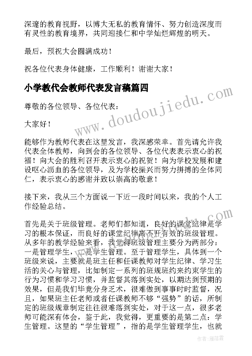 2023年小学教代会教师代表发言稿 教代会教师代表发言稿(模板5篇)