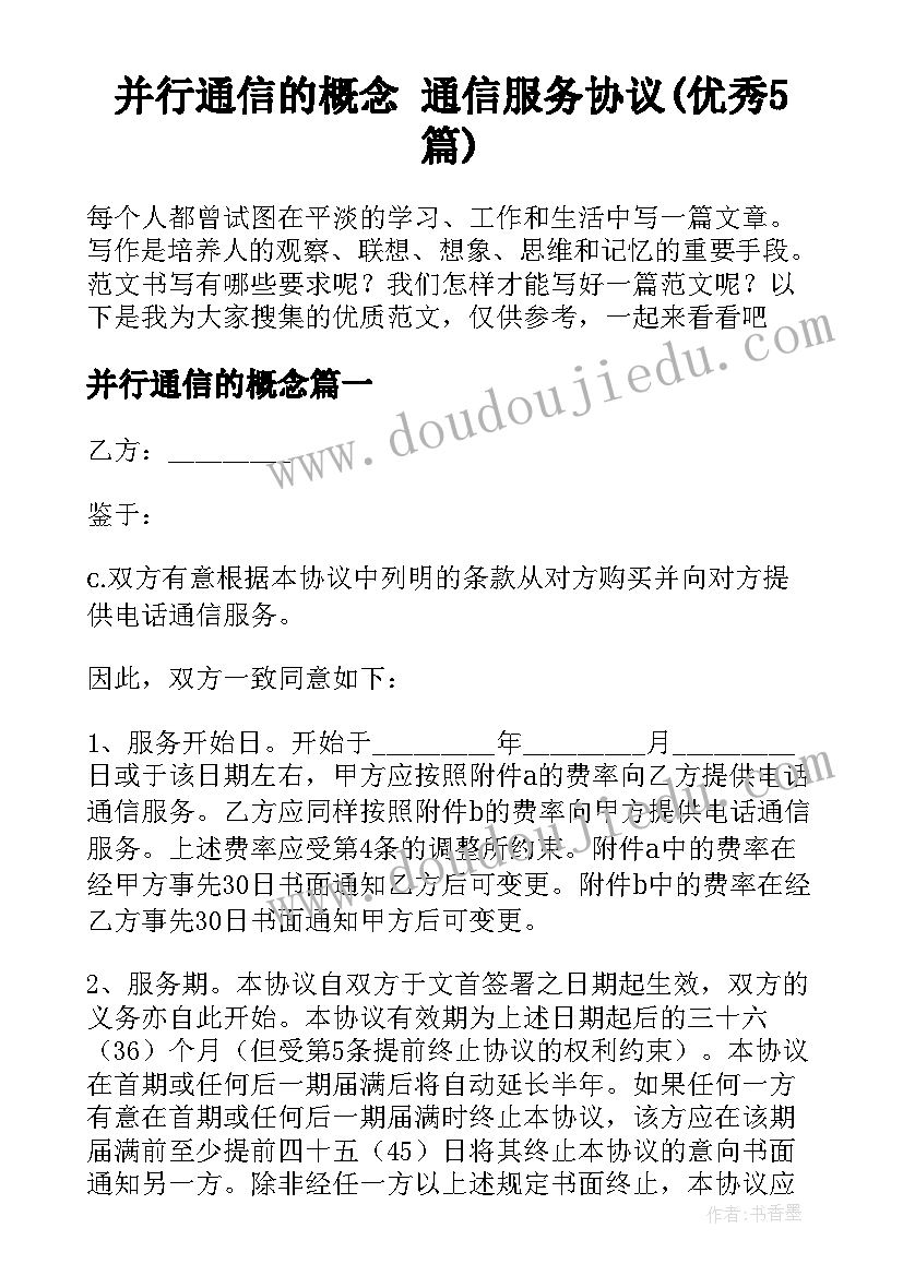 并行通信的概念 通信服务协议(优秀5篇)